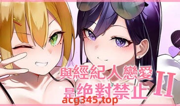 w2113 与经纪人恋爱是绝对禁止2! Steam 官方中文-乐游二次元