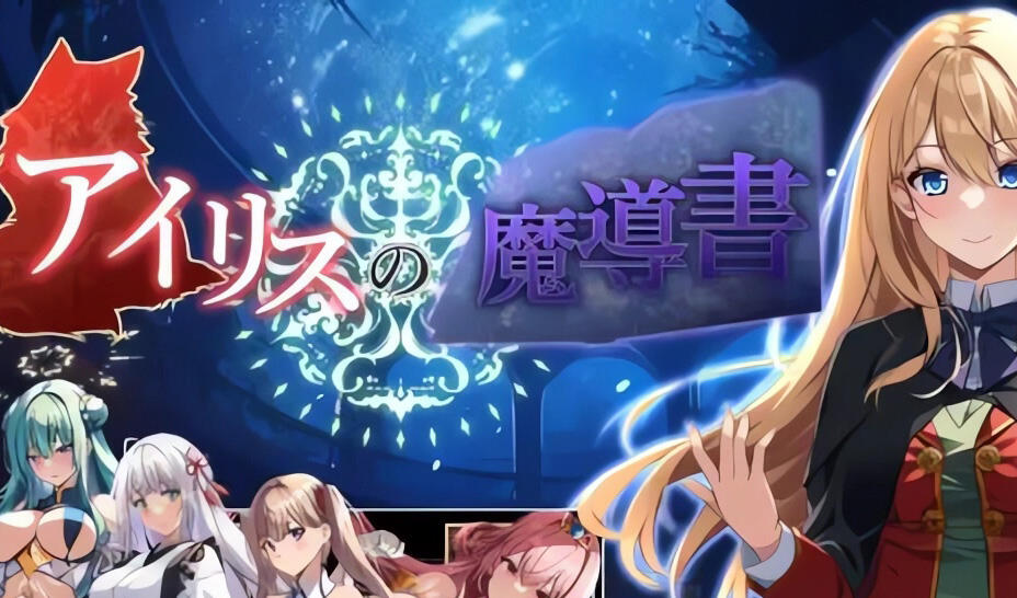 w88 艾莉丝的魔导书 V1.0 AI汉化版 1G-乐游二次元