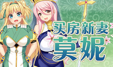 w79 买房新妻莫妮卡 V1.02 Steam 官方中文-乐游二次元