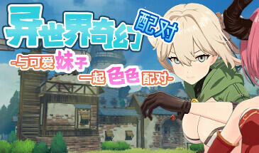 图片[2]-w55 异世界奇幻配对-与可爱妹子一起色色配对 Steam官方中文 260M-乐游二次元
