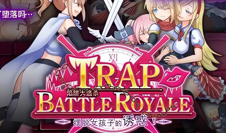 陷阱大逃杀 摆脱女孩子的诱惑 DL官中[更新/1.6G]-乐游二次元