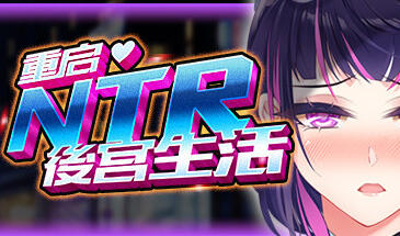 图片[2]-w86重启的NTR后宫生活 V1.4 STEAM 官方中文 996M-乐游二次元