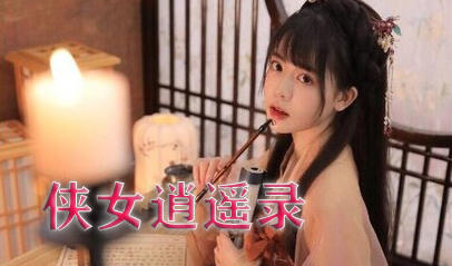 图片[2]-x70932侠女逍遥录 V0.78 官方中文版[更新/3.6G]-乐游二次元