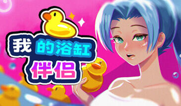 图片[2]-w1806 我的浴缸伴侣 Steam 官方中文 270M-乐游二次元