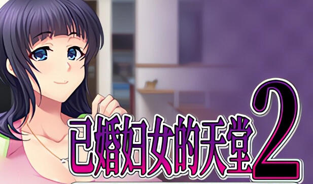 图片[4]-w1807 已婚妇女的天堂2 Steam官方中文 680M-乐游二次元