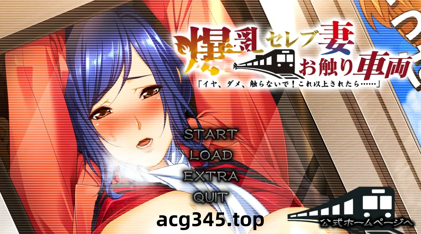 w169  大欧派名妻-触碰电车 不要，不要碰！如果再这样下去…AI汉化版+全CG存档 [更新/2.9G]-ACG游戏网