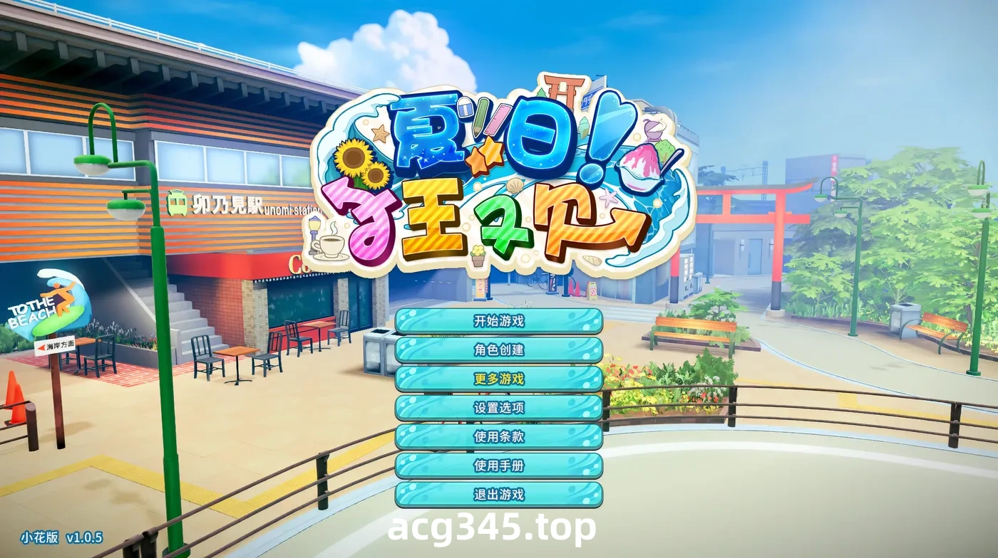 w902  夏日狂欢Ver1.05 精翻汉化步兵版 [新作/7.3G]-乐游二次元