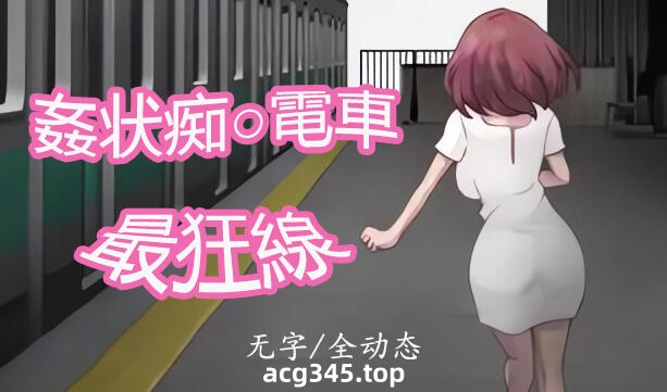 w21 歼状痴汉电车-最狂线  DL正式版-乐游二次元