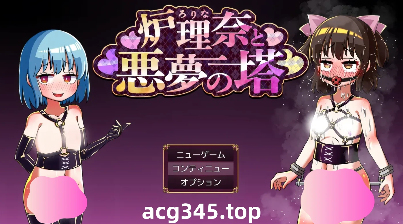 w157  露理奈与梦魇之塔 挂载AI汉化版+全回想存档 [更新/323.7M]-乐游二次元