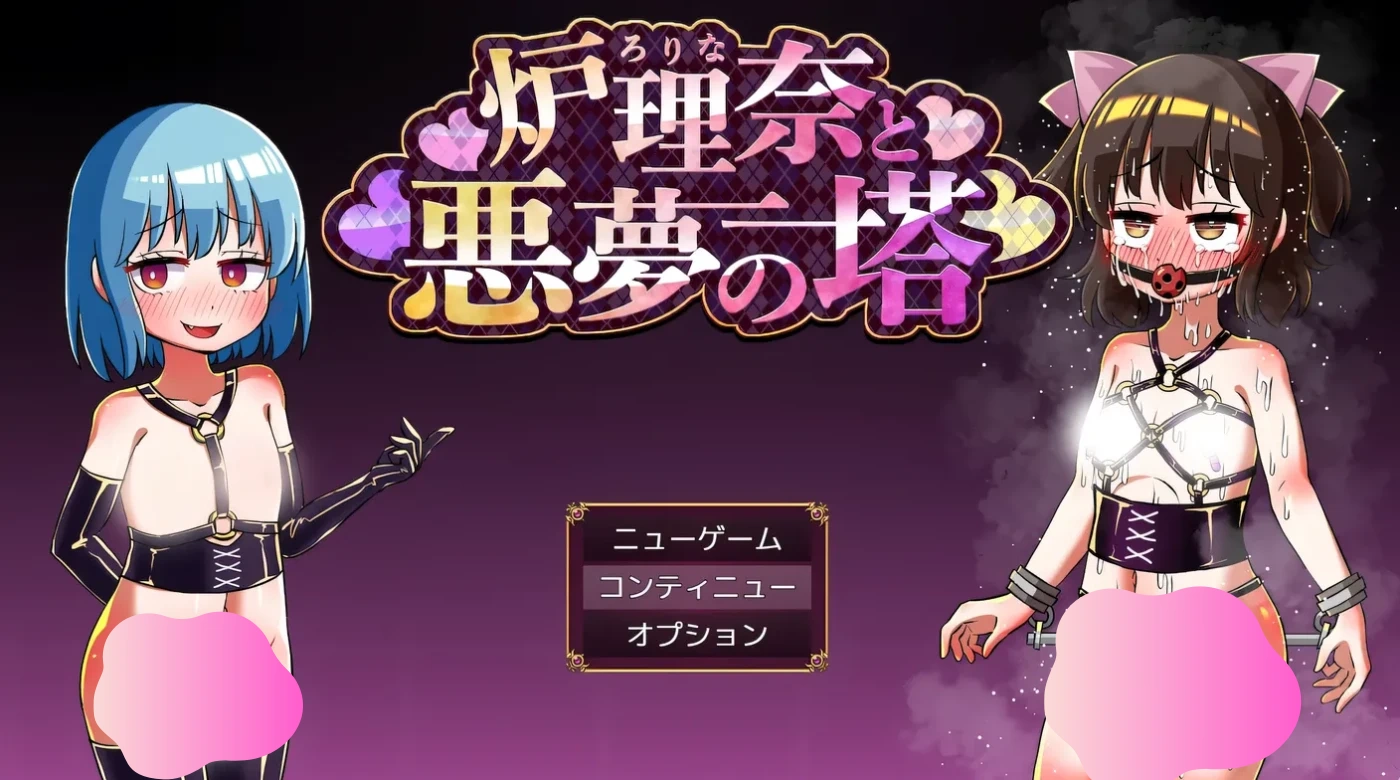 图片[2]-w157  露理奈与梦魇之塔 挂载AI汉化版+全回想存档 [更新/323.7M]-乐游二次元