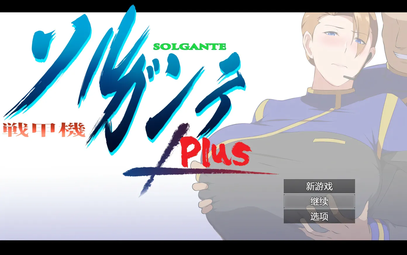 图片[4]-w1330  战甲机索尔甘特Plus Ver2.00 挂载AI汉化版+存档 [新作/997M]-乐游二次元