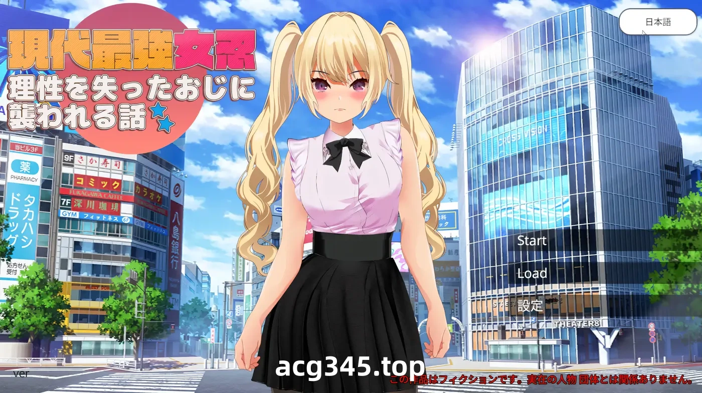 w1326 现代最强女忍被失去理智的叔叔袭击的故事 官方中文版 [新作/399M]-ACG游戏网