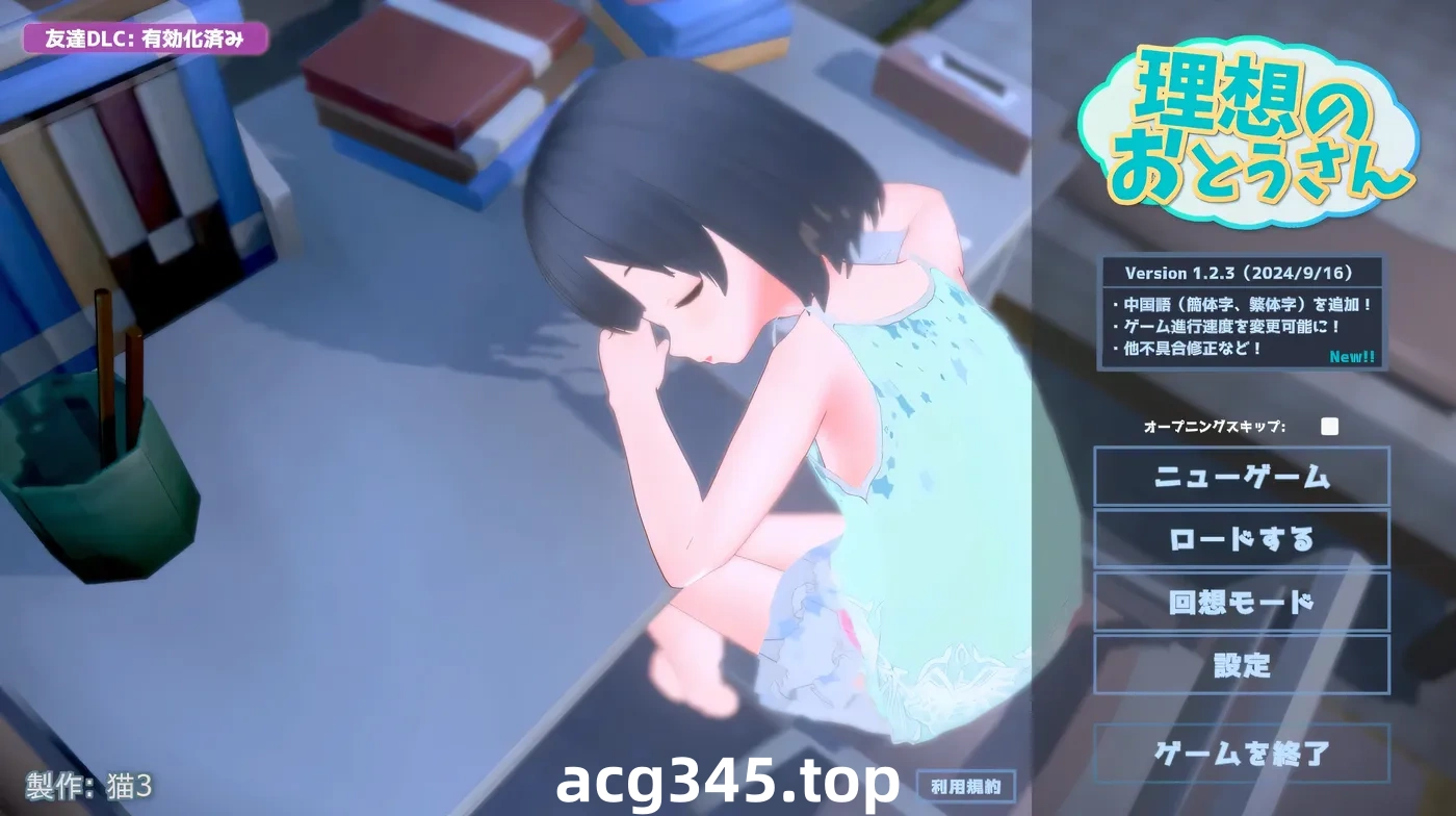 w1318  理想中的爸爸 ～与爱女的同居生活～v1.2.3+理想中的爸爸 朋友 DLC v 1.0.1 官方中文版 [新作/473M]-ACG游戏网