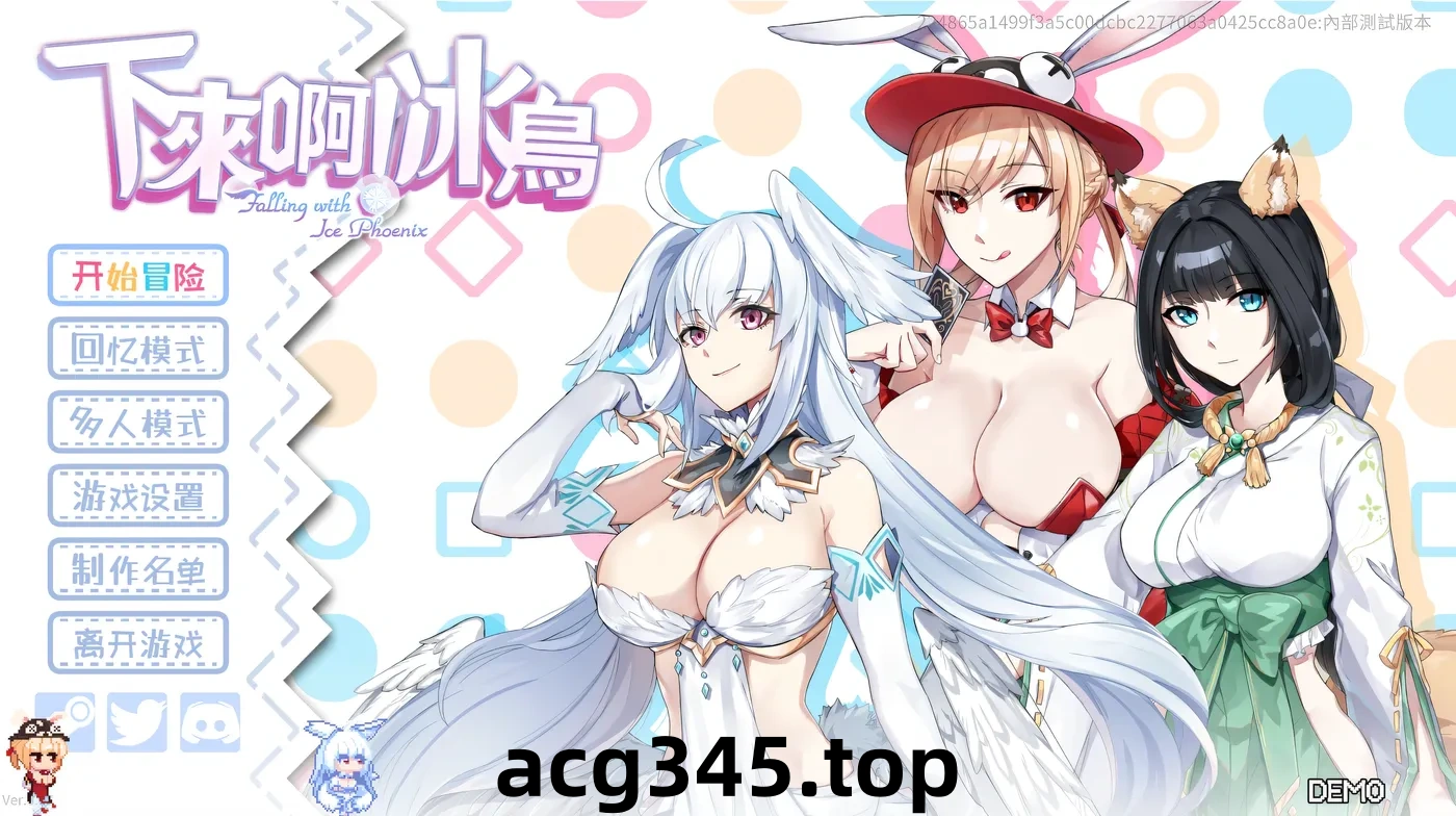 w326 下来啊！冰鸟Ver0.67 官方中文DEMO步兵版 [新作/1G]-乐游二次元