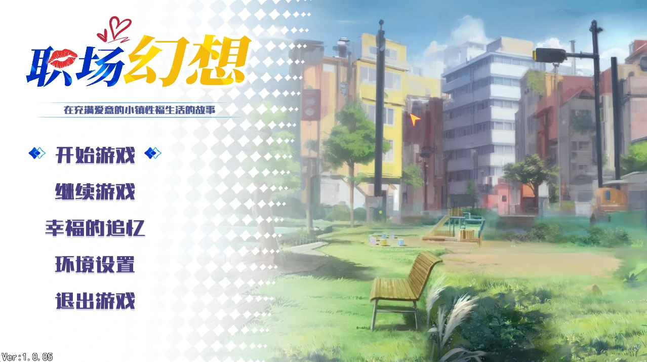 职场幻想 Ver1.2.15 官方中文版 [更新/1G]-乐游二次元