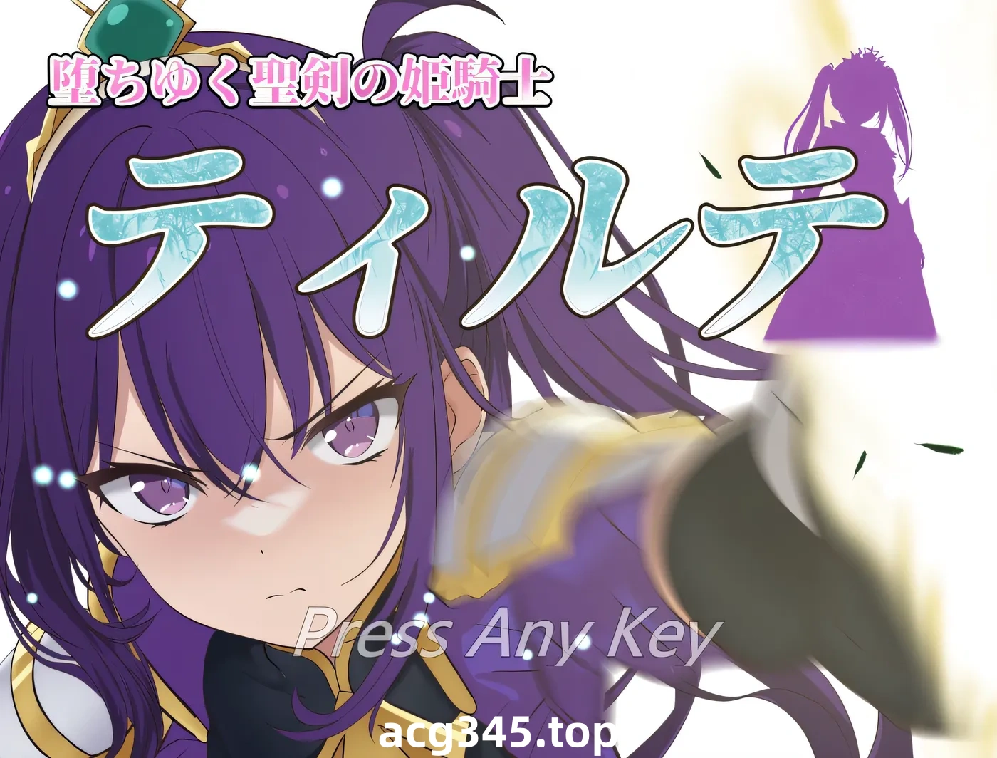 w405  掉落的圣剑 公主骑士 蒂尔特 Ver1.23 云翻汉化版 [更新/984.9M]-ACG游戏网