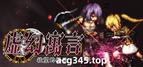 【超火爆RPG/中文/动态/像素】虚幻寓言-欲望的祭品 FalseMyth 官方中文步兵版【1G/新汉化】-乐游二次元