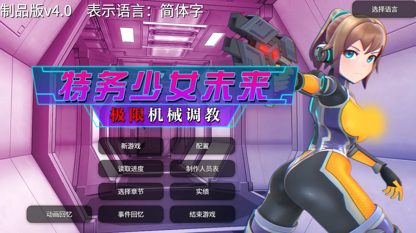 图片[6]-w10 特务少女未来 极限机械调教 Steam 官方中文-乐游二次元