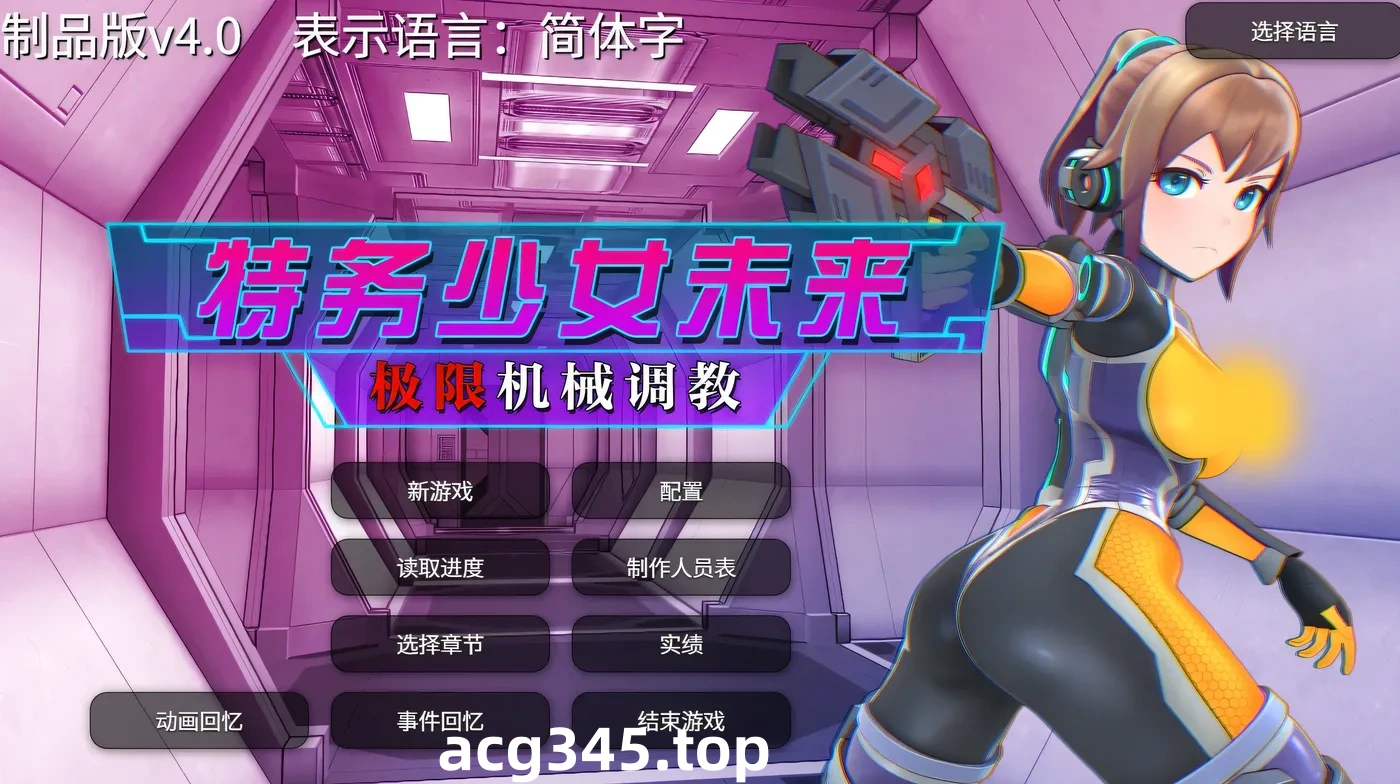 w10 特务少女未来 极限机械调教 Steam 官方中文-乐游二次元