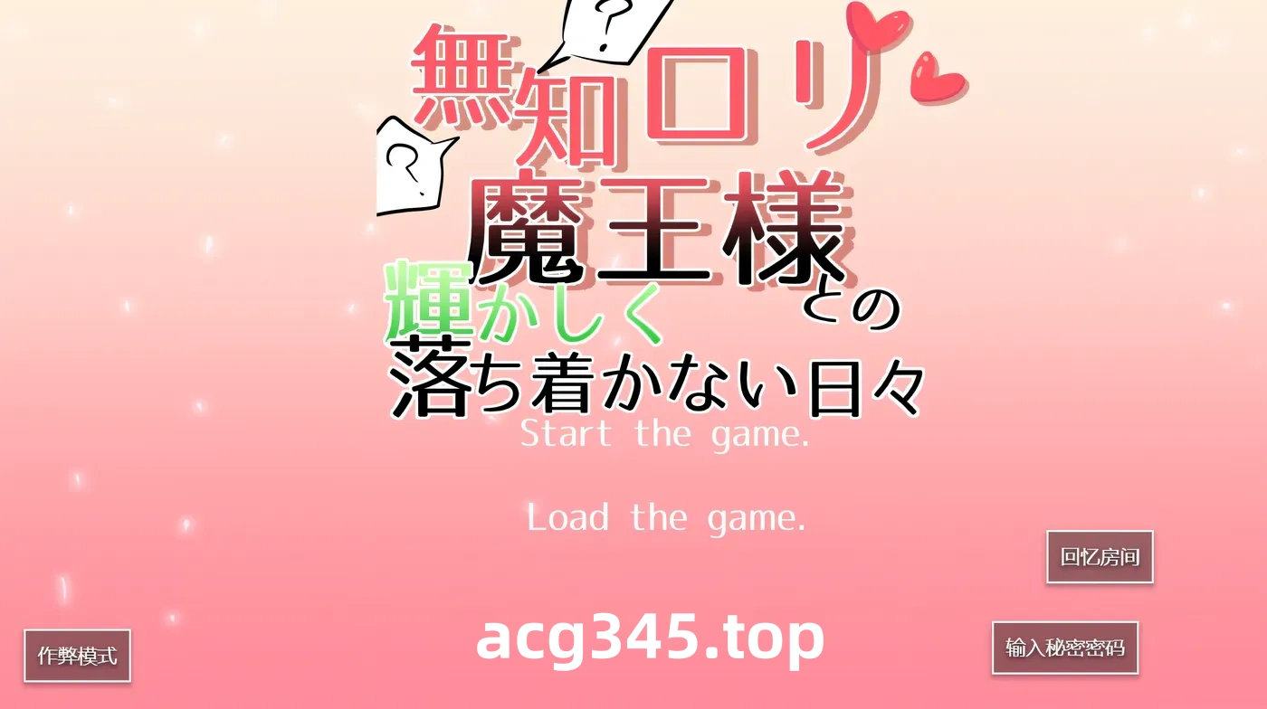 w1321与无知萝莉魔王大人度过的光辉而不安的日子 精翻汉化版 [新作/1.8G]-乐游二次元