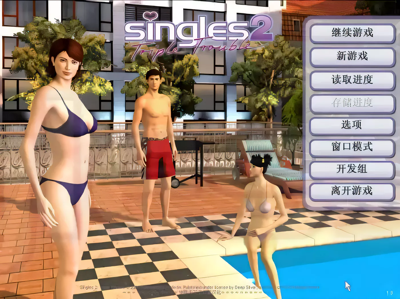 图片[5]-【欧美SLG/汉化/3D动态】性福人生2三重烦恼硬盘汉化简体中文去马赛克版 【1G】-乐游二次元