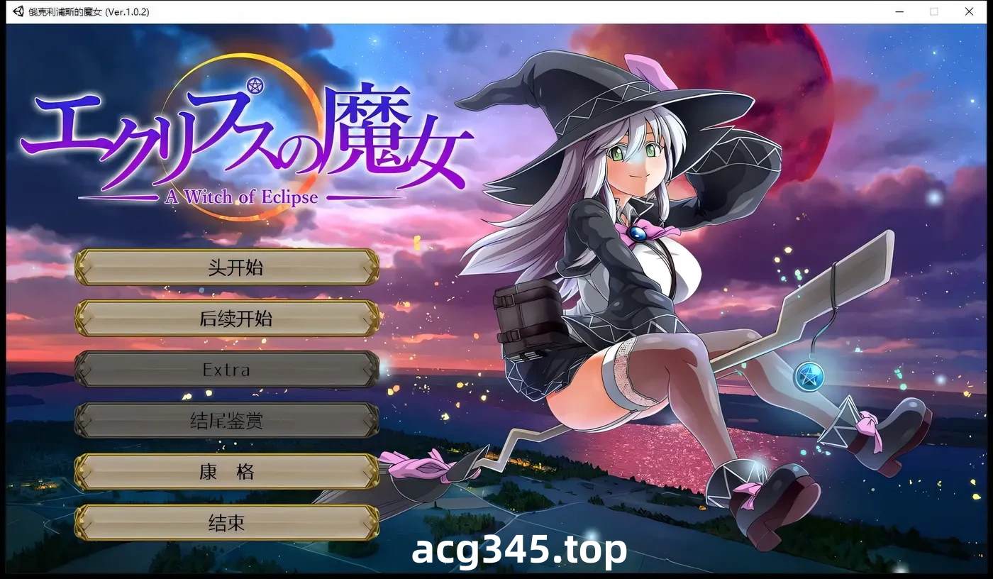 w1314  月食之魔女Ver1.0.7 AI汉化正式版+全CG存档 [更新/4.9G]-乐游二次元