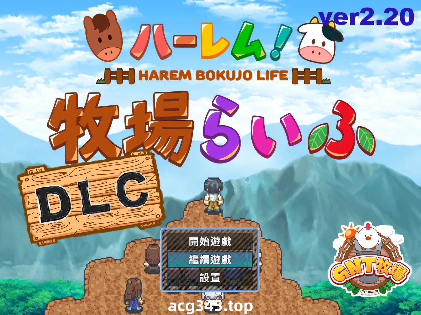 w328 后宫！牧场生活Ver2.20 官方中文步兵版+DLC+全回想存档 [新作/1.3G]-ACG游戏网