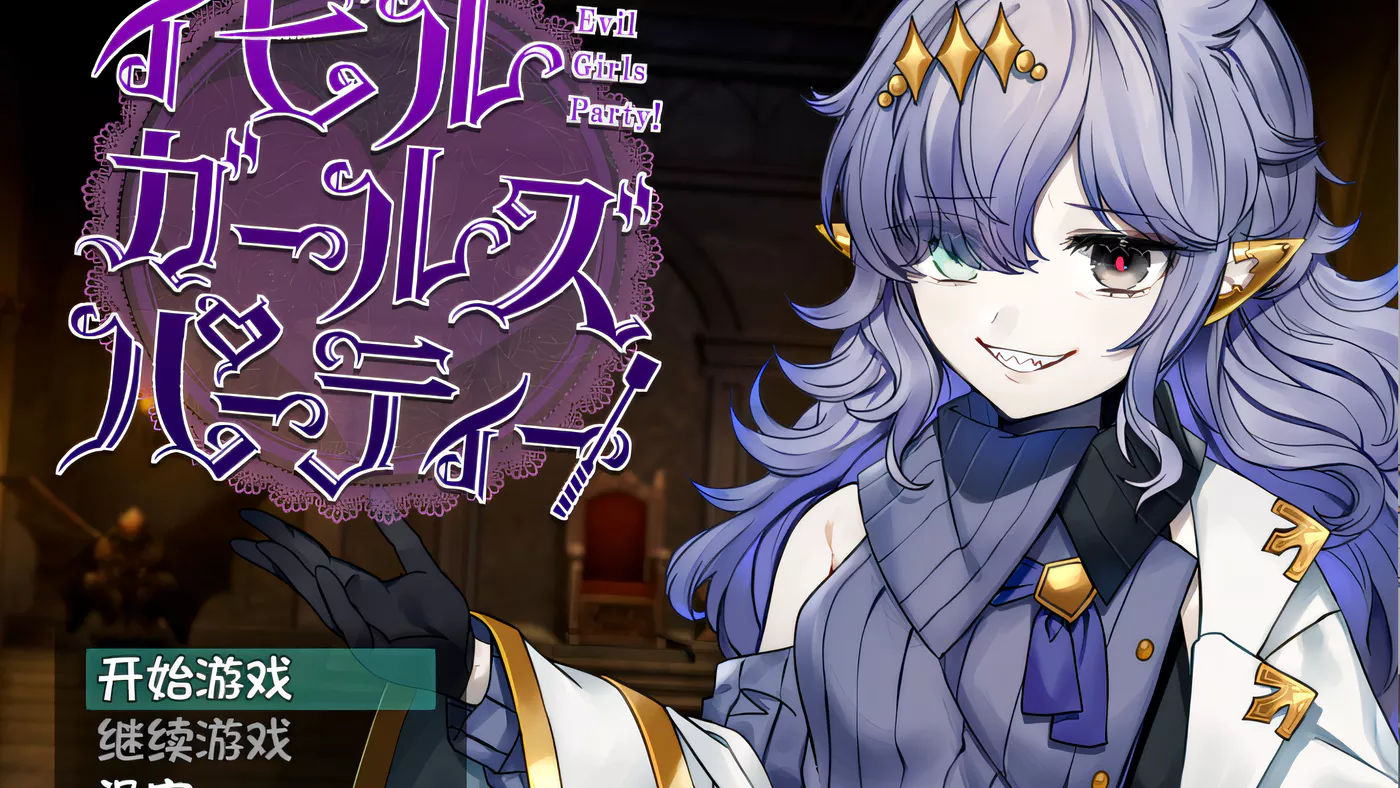 图片[3]-w938  Evil Girls Party 汉化版[新作/918.7M]-乐游二次元