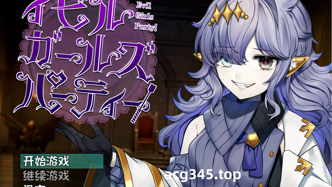 w938  Evil Girls Party 汉化版[新作/918.7M]-乐游二次元