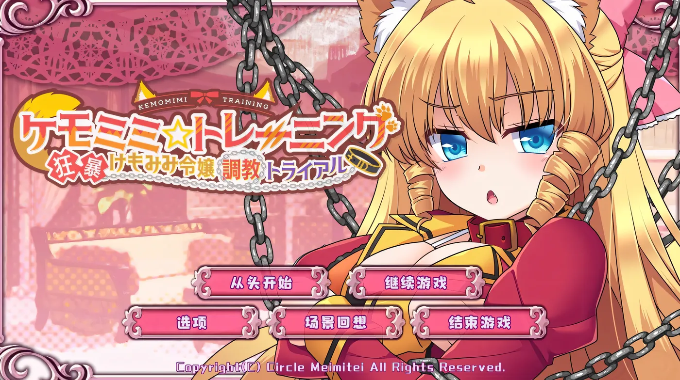 Kemomimi☆训练～疯狂妈妈小姐训练试验 Ver1.0 云翻汉化版 [更新/540.5M]-乐游二次元