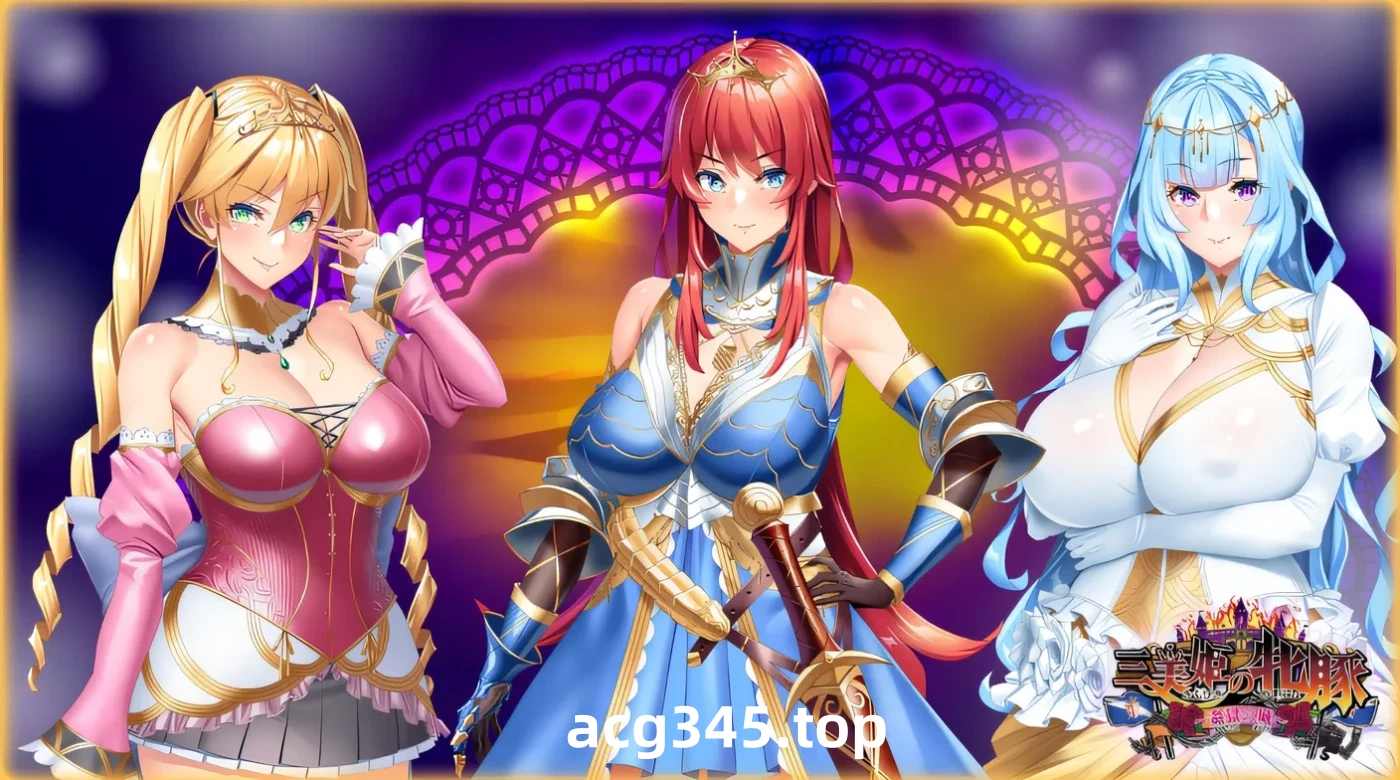 w1566  三位美姬的母豬～奸獄之城～ 雲翻漢化版 [新作/1.3G]-ACG游戏网