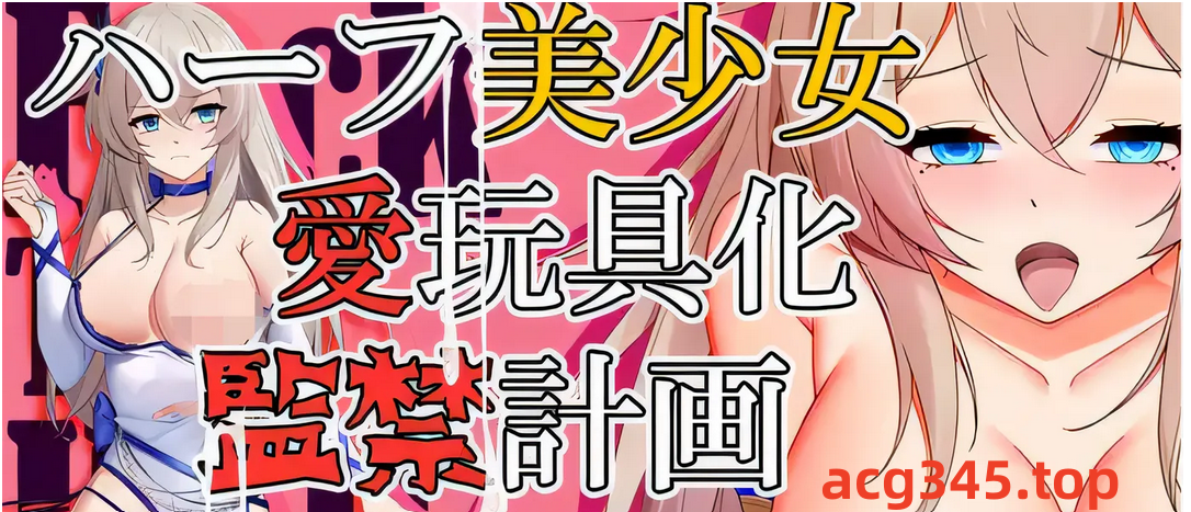 w1550  半美少女，寵物玩具，坐月子計劃 雲翻漢化版 [新作/549.7M]-ACG游戏网