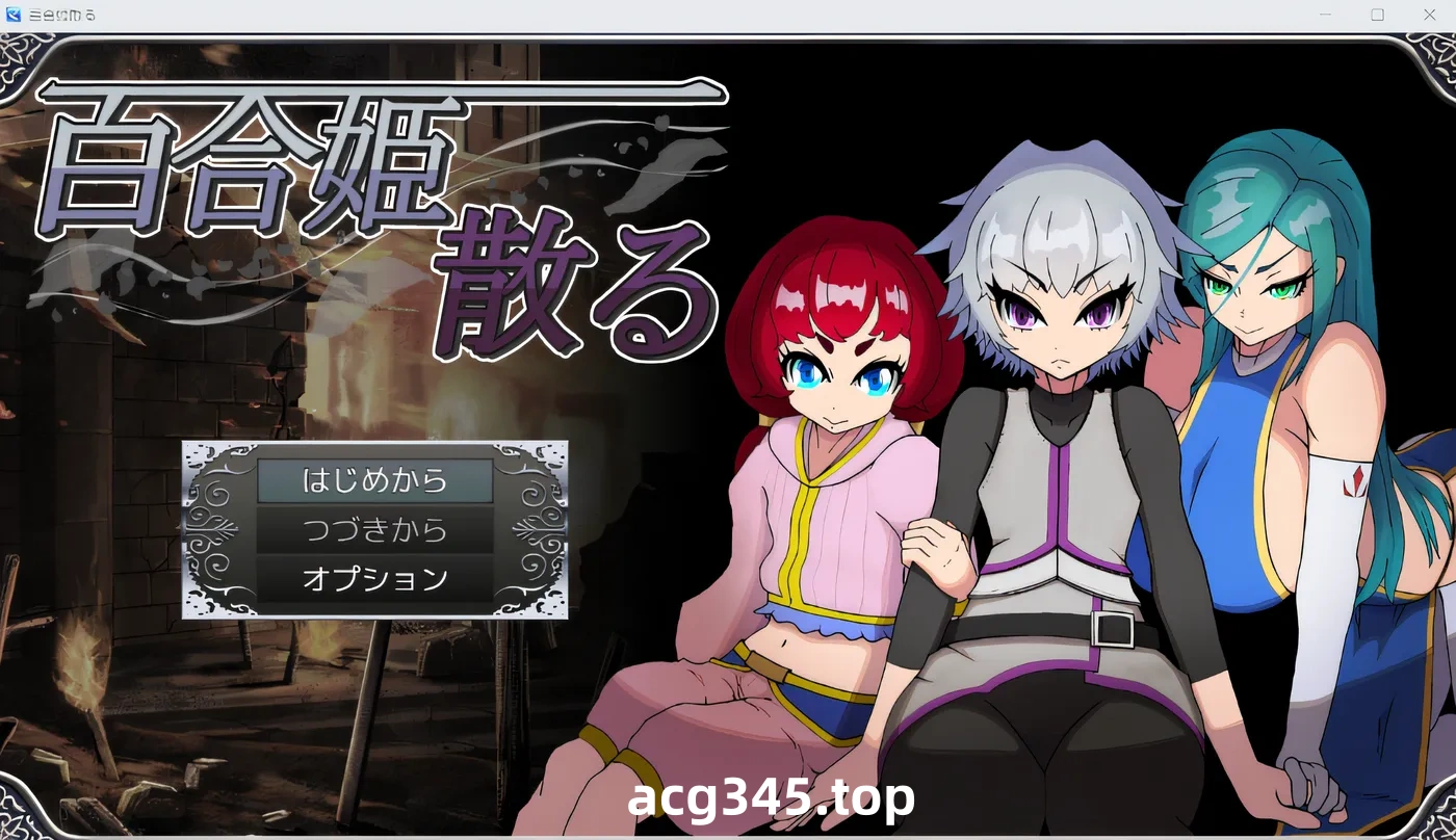 w1897  百合姬四散 云翻汉化版 [新作/390.7M]-乐游二次元