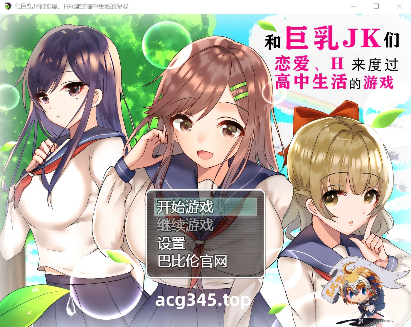 w1613 和巨乳JK们恋爱、H来度过高中生活的游戏 精翻漢化版 [新作/860.4M]-乐游二次元