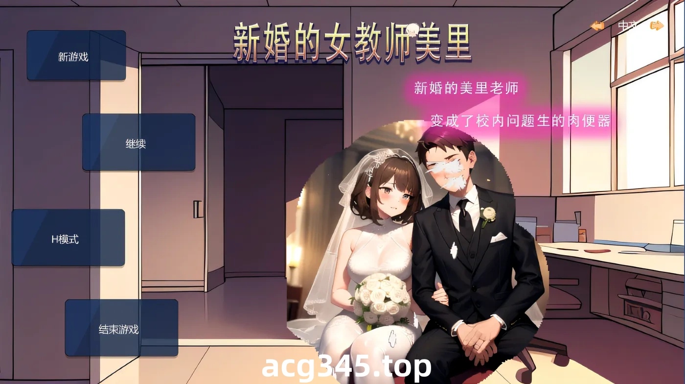 w1638  新婚的女教师美里 Steam官方中文版 [新作/55.8M]-ACG游戏网