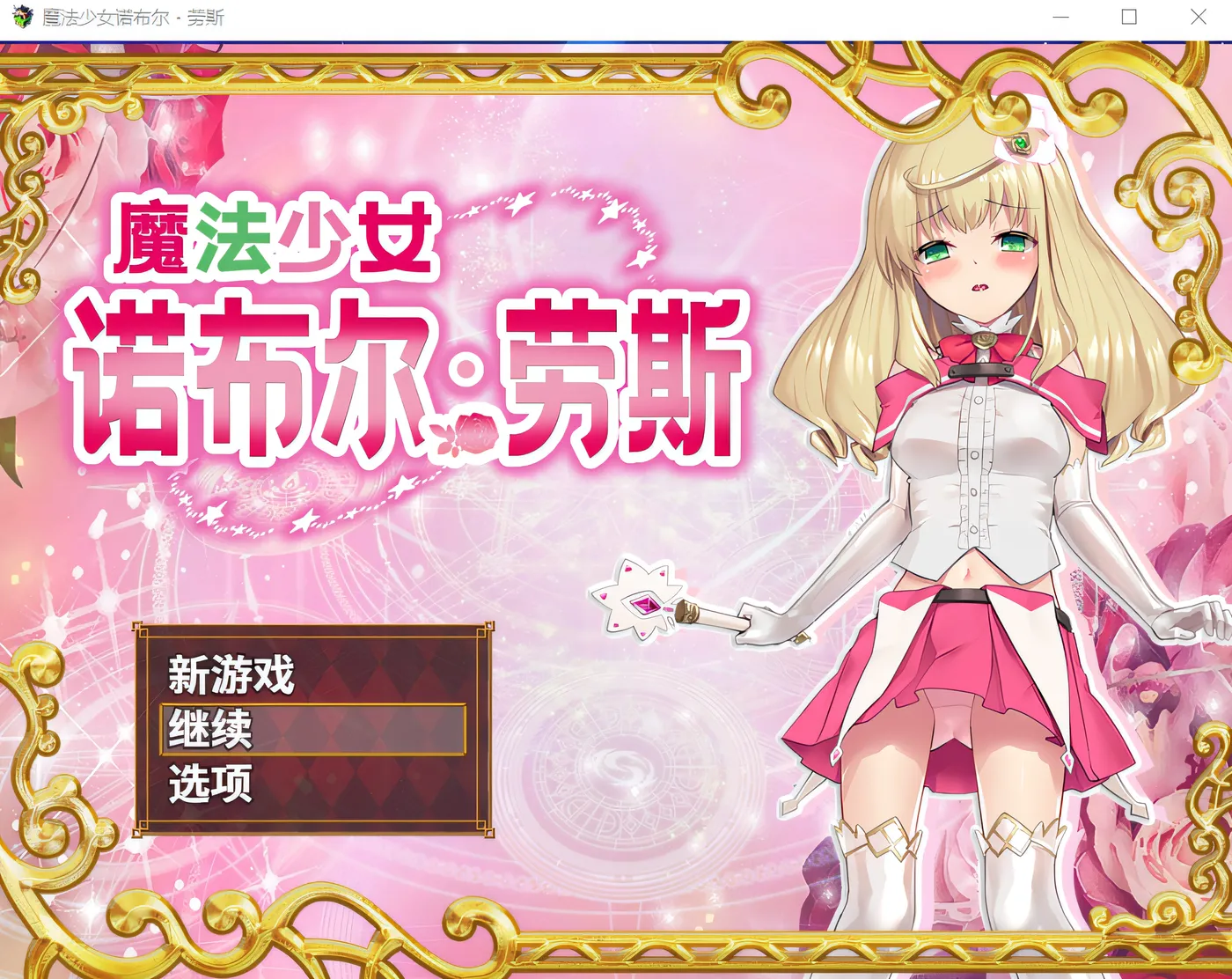 魔法少女诺布尔・劳斯 Steam官方中文版 [新作/528.1M]-乐游二次元