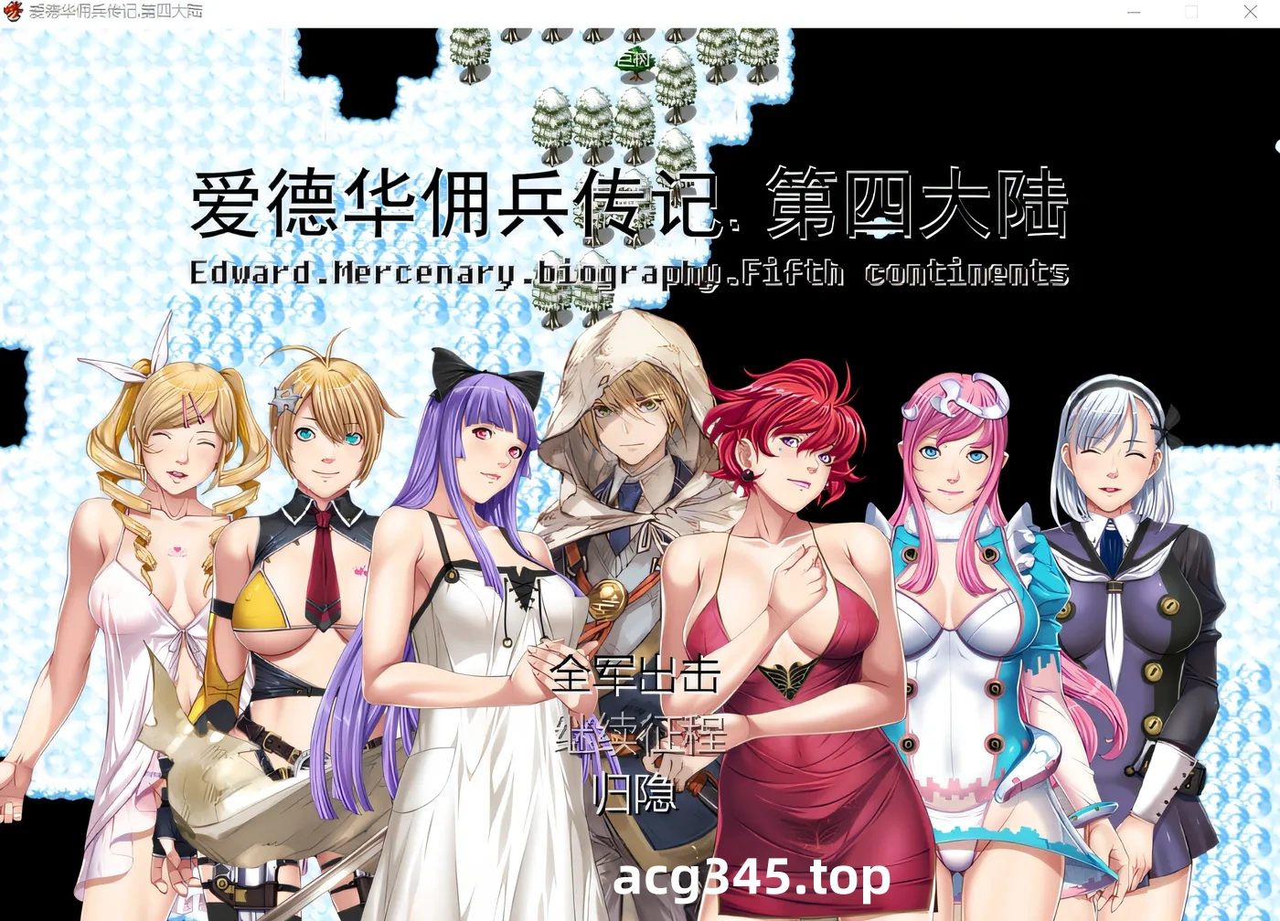 w1838 爱德华佣兵传记-第四大陸- Ver3.0.0 官中完整版 [新作/2G]-乐游二次元