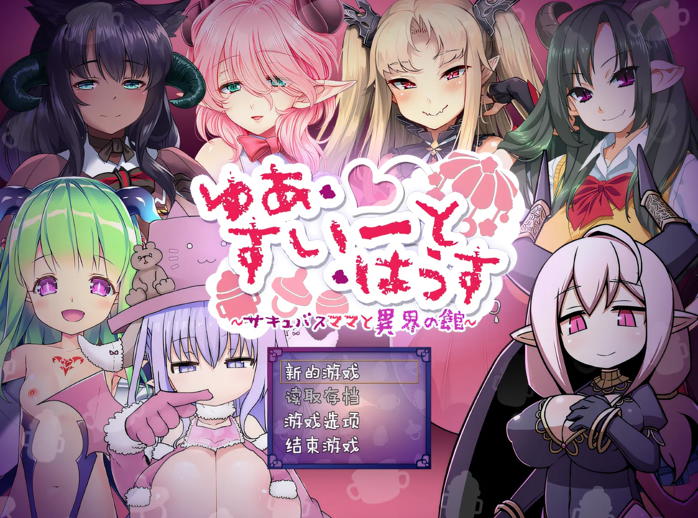 图片[2]-w1828魅魔妈妈与异世界之家～Yua Sweet House ～ Ver1.0 云翻汉化版 [新作/907.5M]-乐游二次元