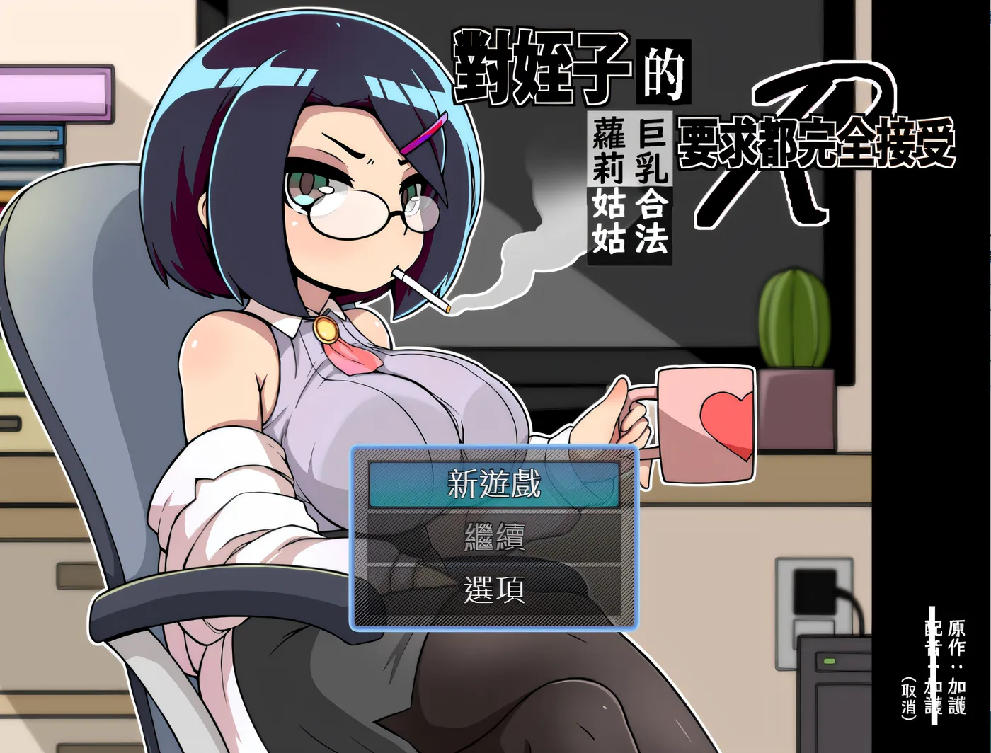 图片[2]-x910 对侄子的要求都完全接受的巨ru合法萝莉姑姑 官方中文版 PC＋安卓模拟器joi-乐游二次元