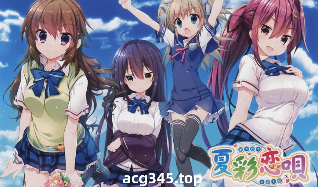 w1820 夏彩恋歌 精翻汉化版 3.38G-乐游二次元