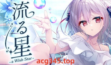 w1852 流星 a wish star Steam 官方中文-乐游二次元