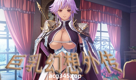 w1856 巨乳幻想外传 精翻汉化版-ACG游戏网