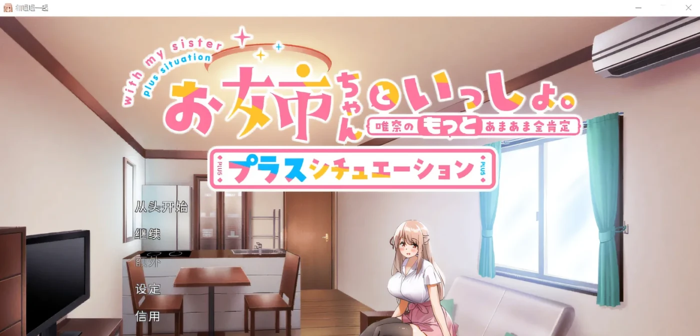 图片[2]-x917 和姐姐一起。～唯奈的甜蜜全肯定官方中文版+DLC-乐游二次元