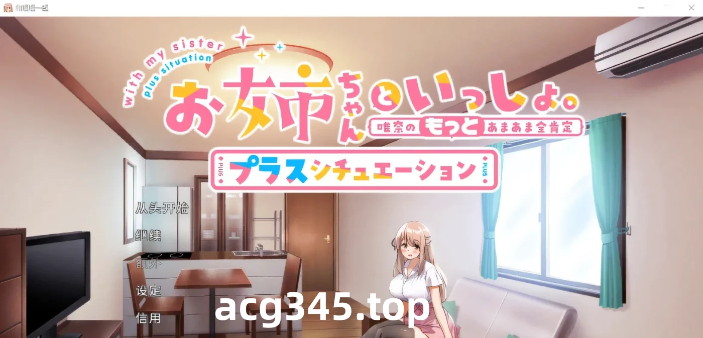 x917 和姐姐一起。～唯奈的甜蜜全肯定官方中文版+DLC-ACG游戏网