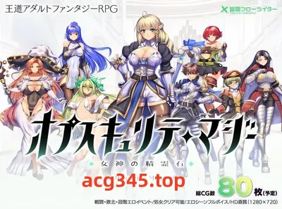 w1352  奥普斯库莱特魔法师～女神灵石 Ver1.00 云翻汉化版 [更新/1.4G]-乐游二次元