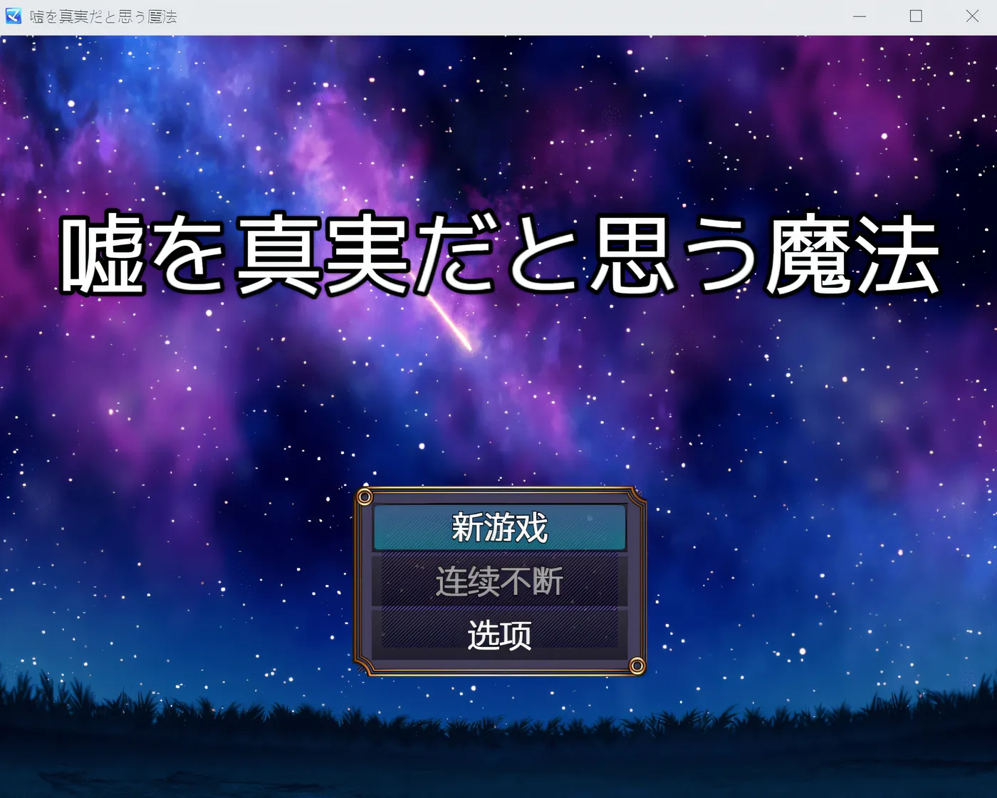 图片[5]-w673 让谎言变成真相的魔法 云翻汉化版 [新作/182.3M]-乐游二次元