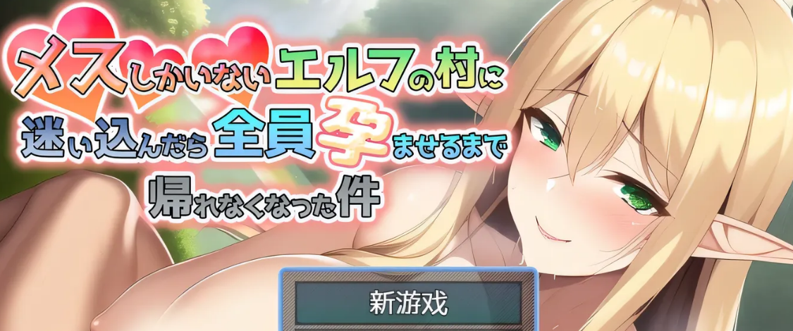 图片[2]-w1815 迷失在只有雌性精灵的村庄，必须让所有人怀孕才能离开 官方中文版 [新作/849.5M]-乐游二次元