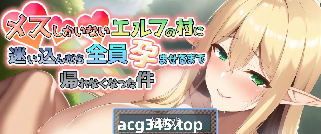 w1815 迷失在只有雌性精灵的村庄，必须让所有人怀孕才能离开 官方中文版 [新作/849.5M]-乐游二次元