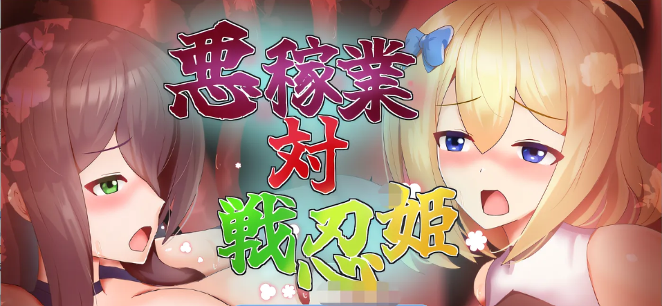 图片[2]-w1839 恶稼业对战忍姬 AI汉化版 [新作/347.5M]-乐游二次元