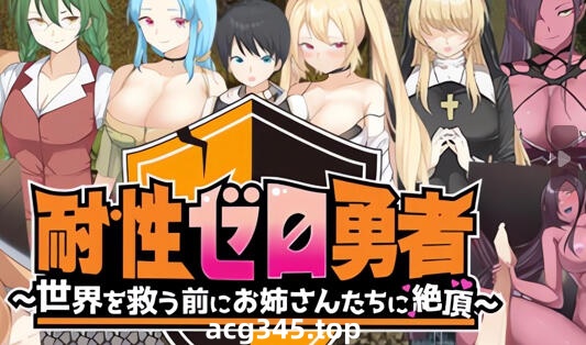 w1895抵抗力勇者~拯救世界之前被姐姐们带到高潮 V1.01 AI汉化-乐游二次元